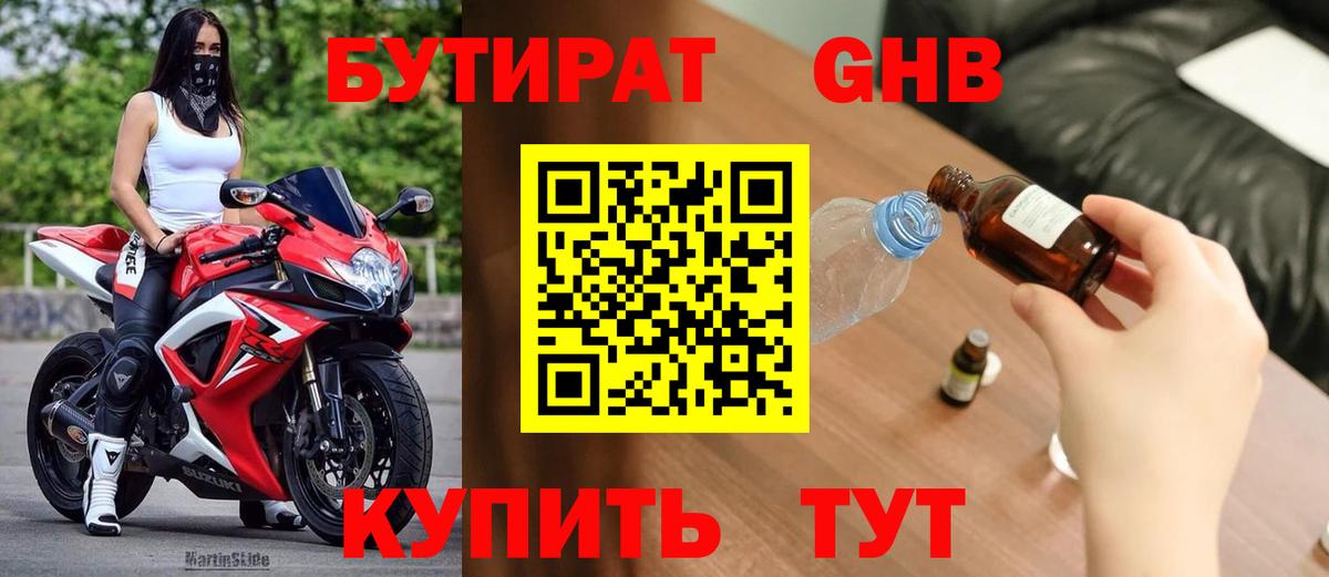 Бутират бутандиол Махачкала